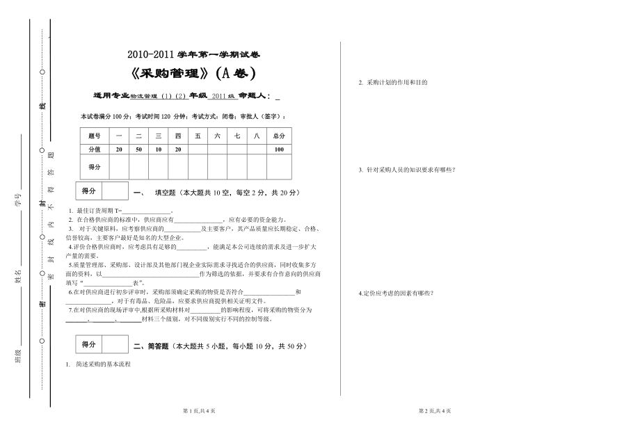 《采購管理》A-卷試題2頁_第1頁