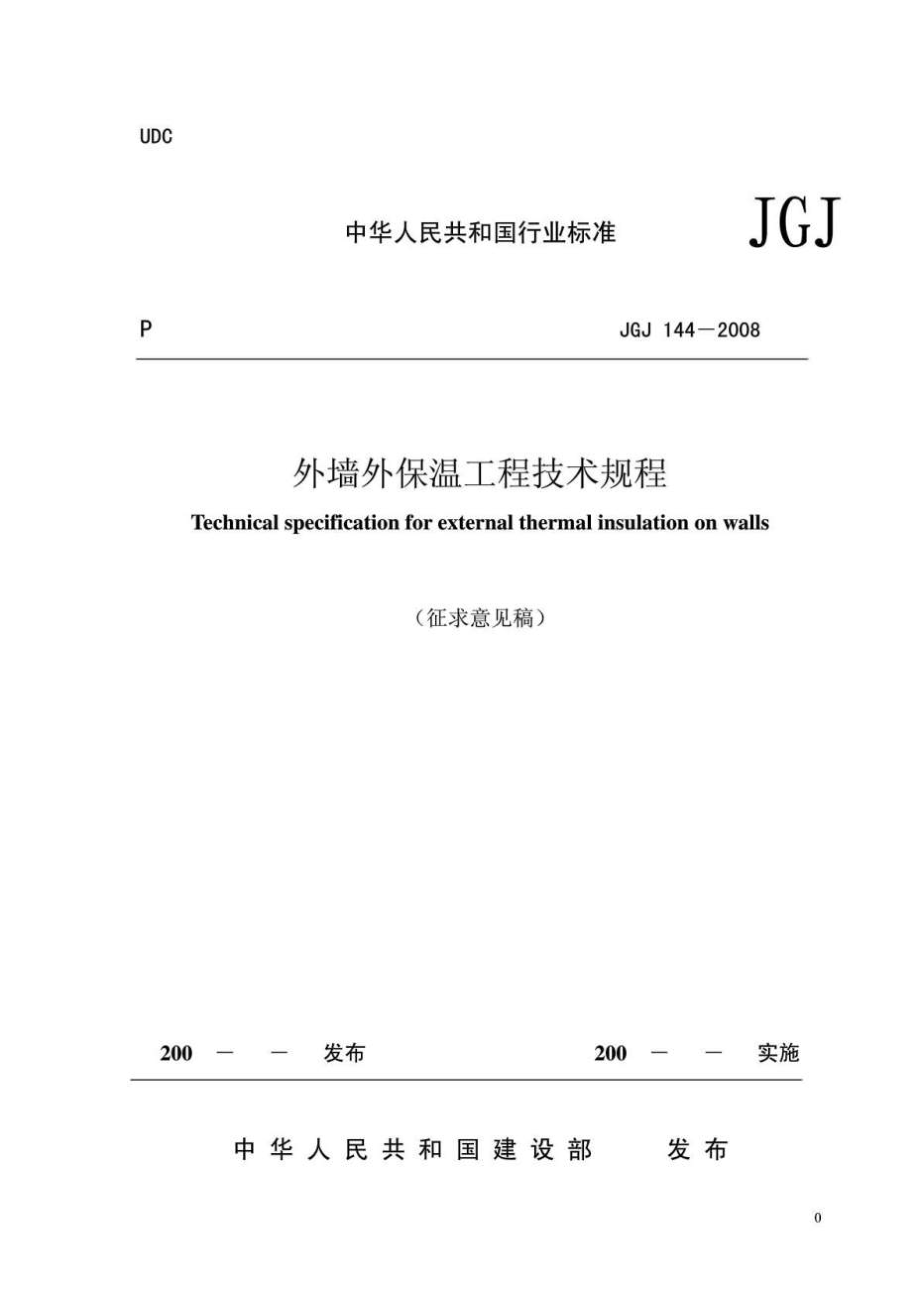 JGJ144《外墙外保温工程技术规程》_第1页