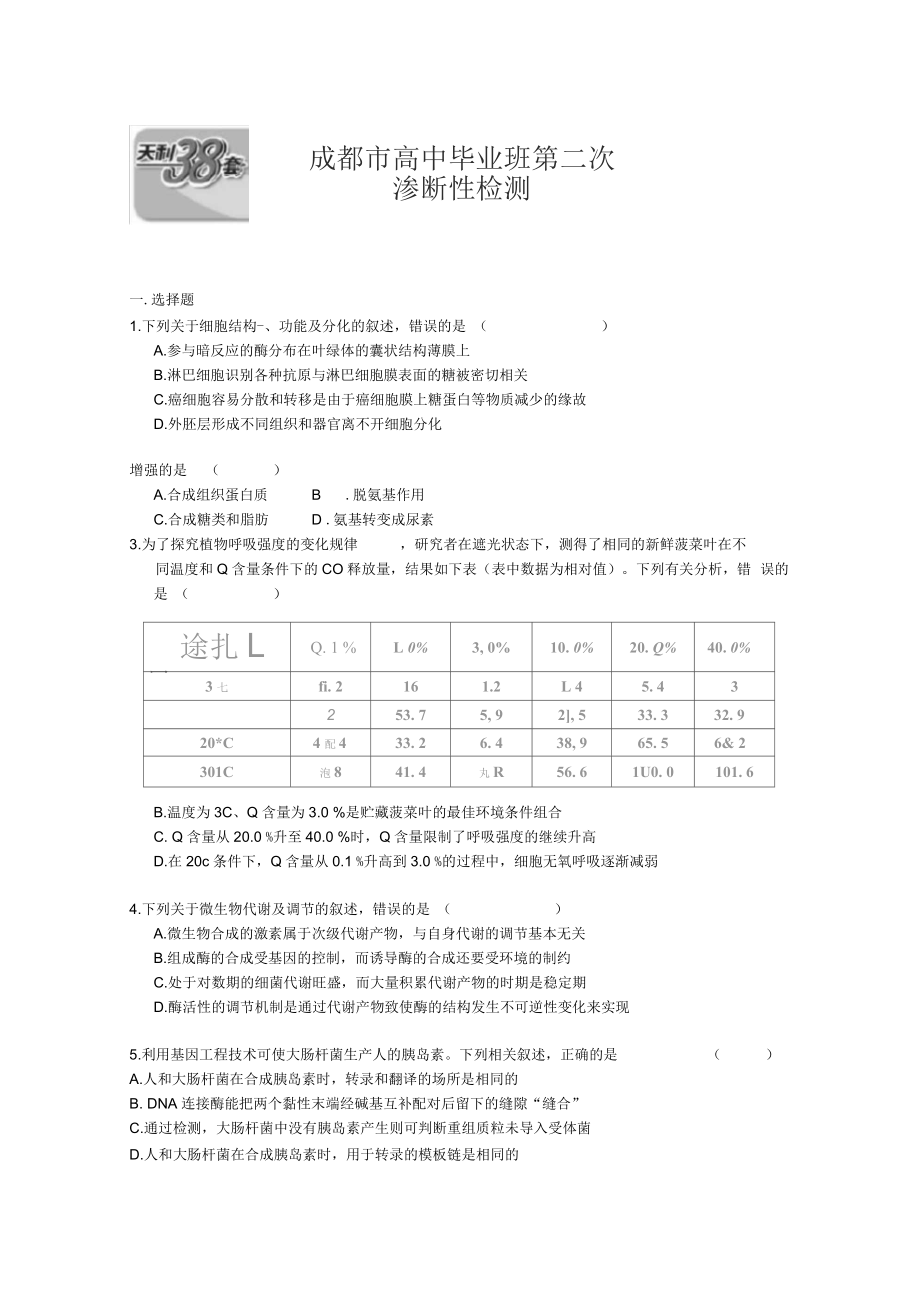 天利38套理綜生物部分(七)解析版_第1頁