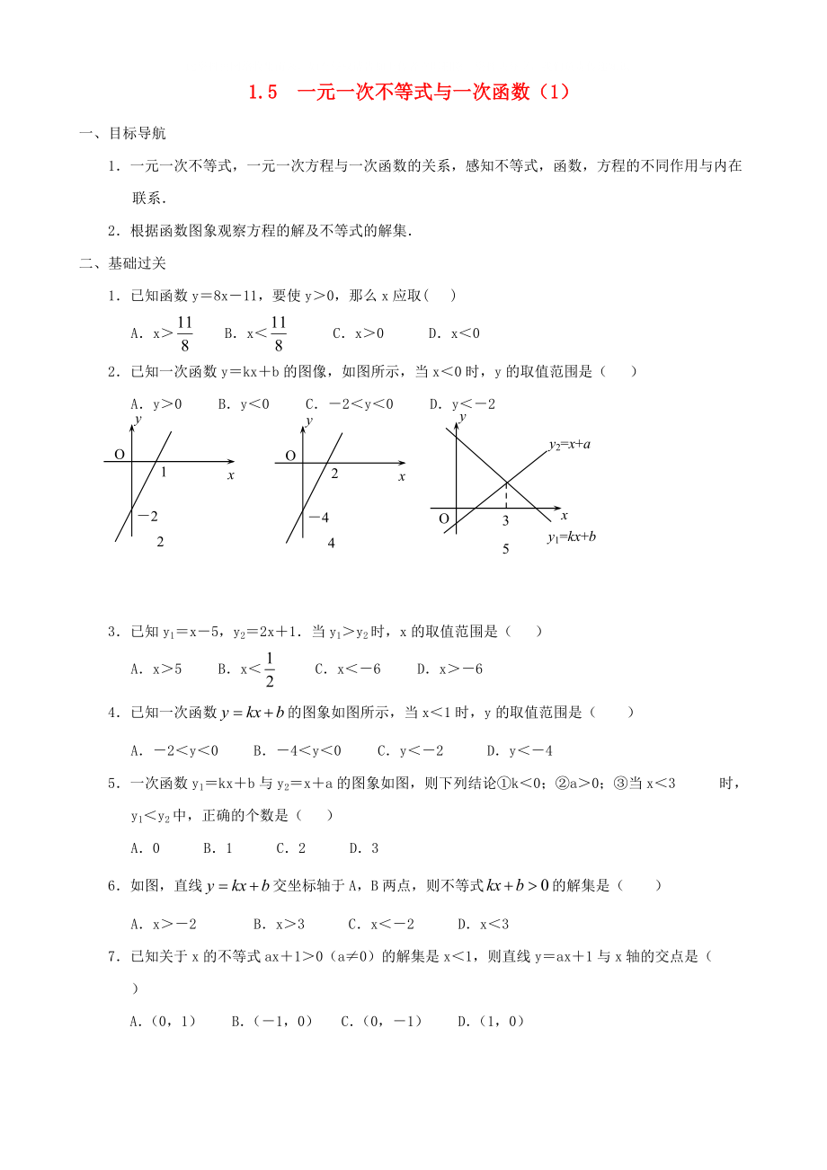八年级数学下册1.5一元一次不等式与一次函数同步练习集1北师大版_第1页