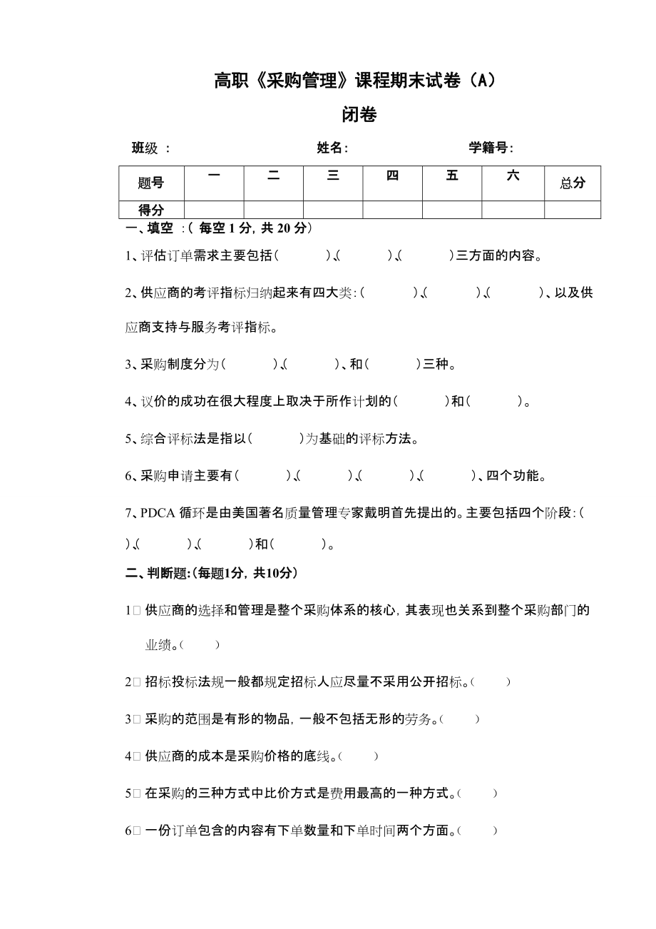 《采購(gòu)管理》期末試卷及答案(總5頁)_第1頁