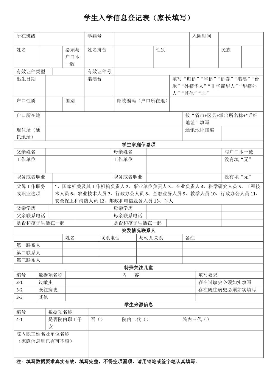 学生入学信息登记表（家长填写）_第1页