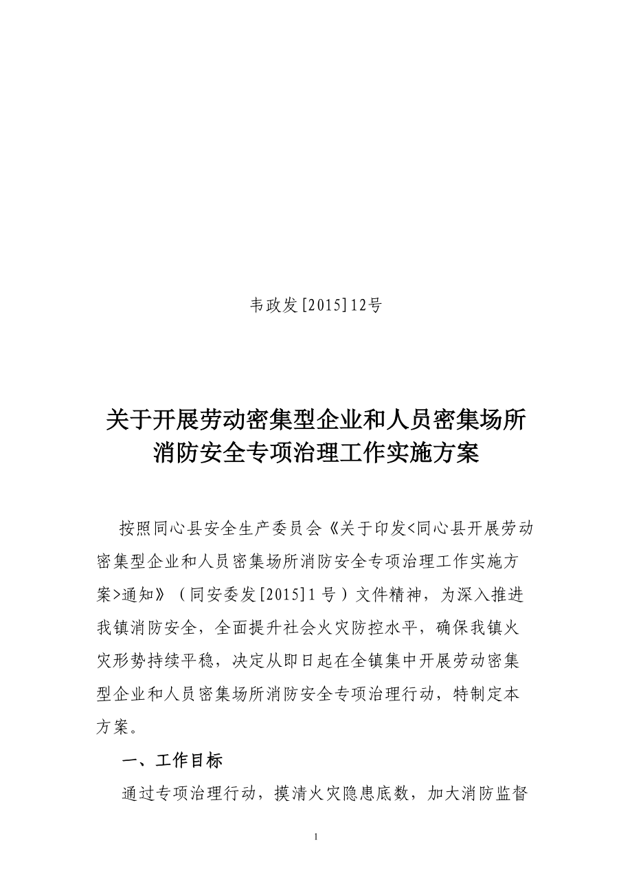 关于开展劳动密集型企业和人员密集场所消防安全专项治理工作实施方案_第1页