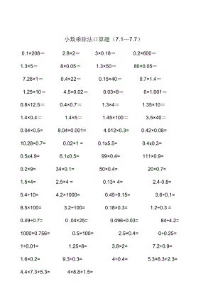 小數(shù)乘除法口算題