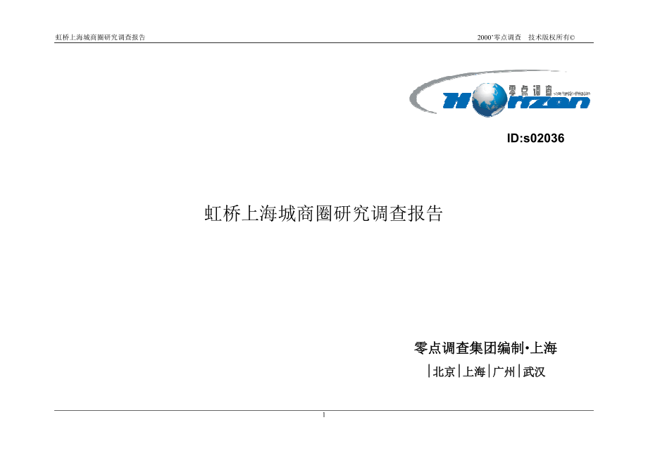虹桥上海城商圈研究调查报告(零点调查公司115页)_第1页
