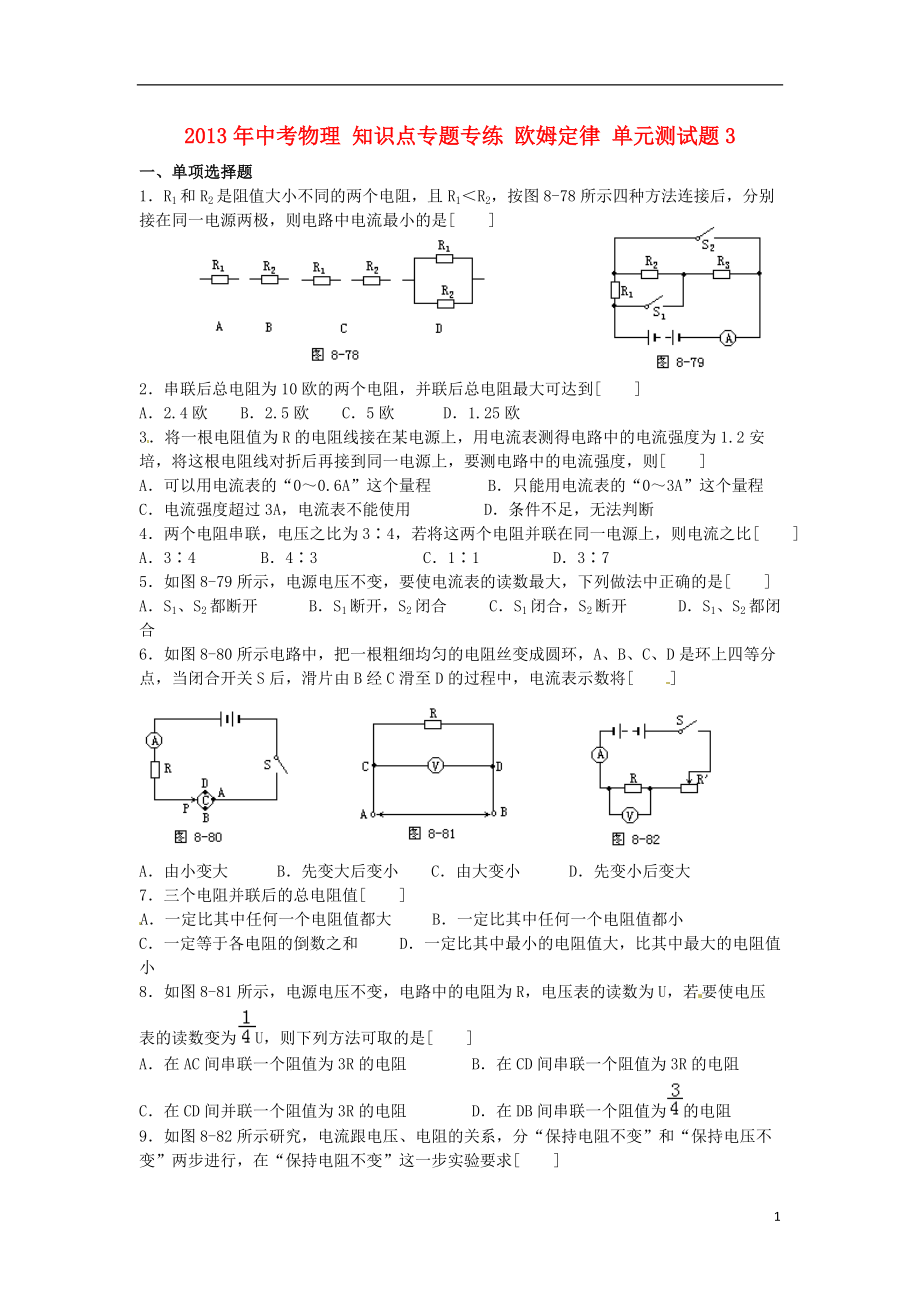 中考物理知識點專題專練歐姆定律單元測試題3_第1頁