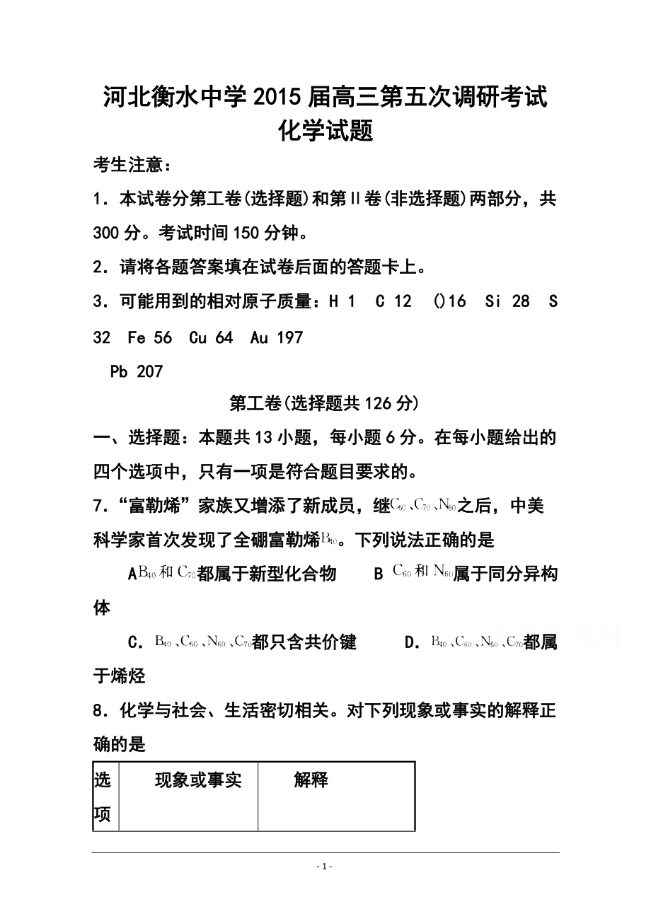 河北省衡水中学高三第五次调研考试化学试题及答案_第1页