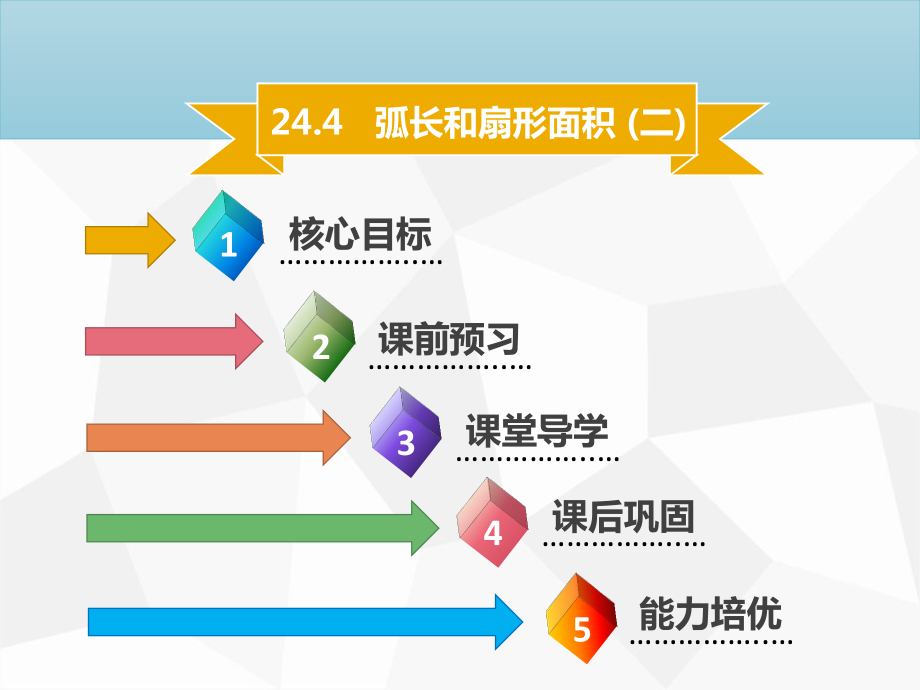 24．4　弧長和扇形面積_第1頁