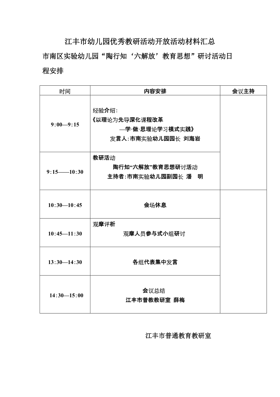 江丰市幼儿园优秀教研活动开放活动材料汇总_第1页