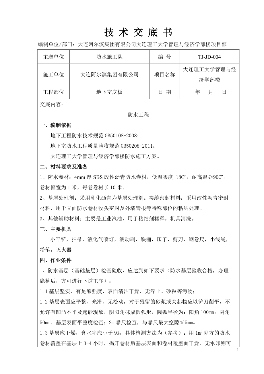 地下室防水施工技术交底1_第1页