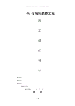 銀行裝修裝飾工程施工組織設(shè)計(jì)