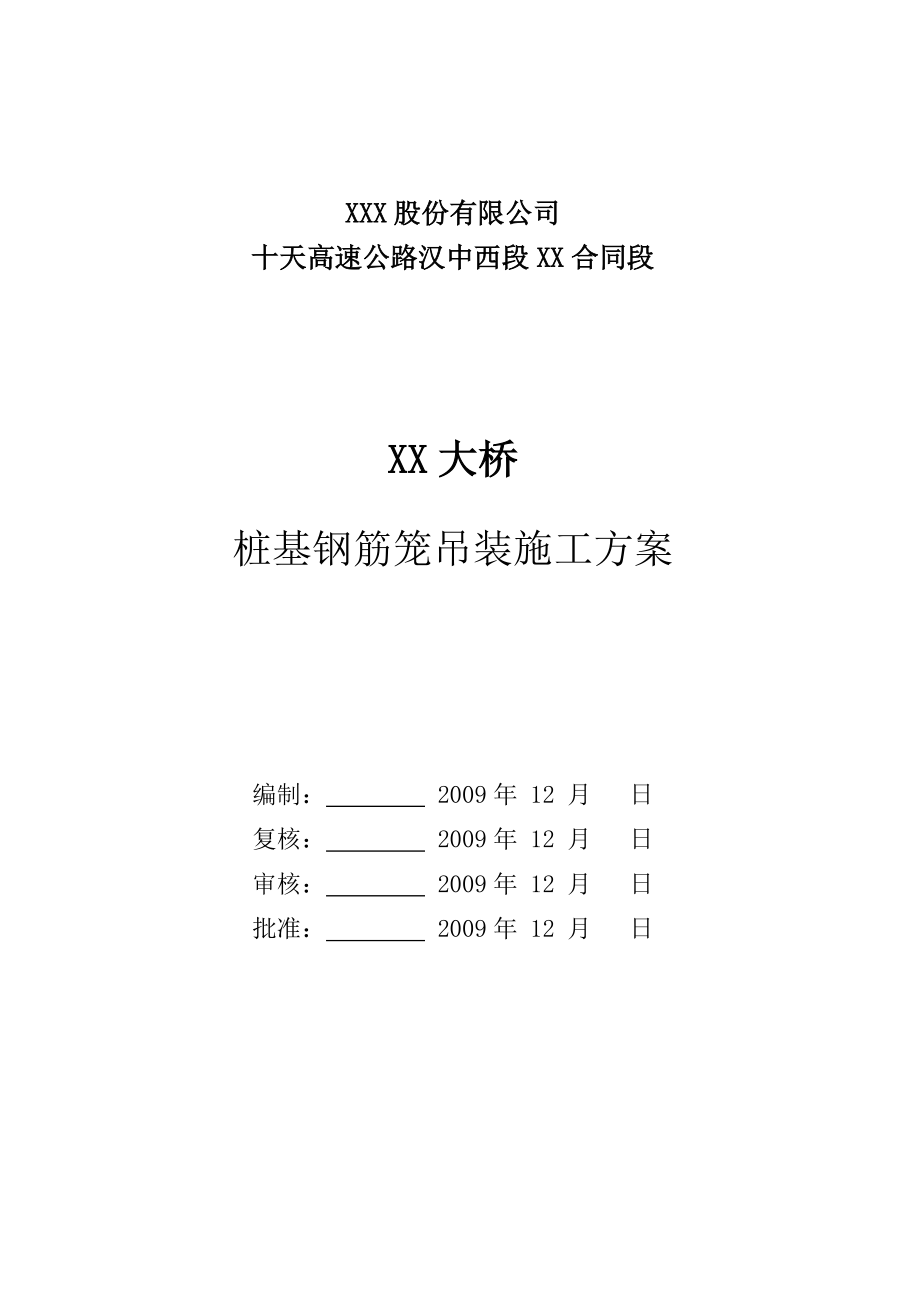 桩基钢筋笼吊装施工方案_第1页