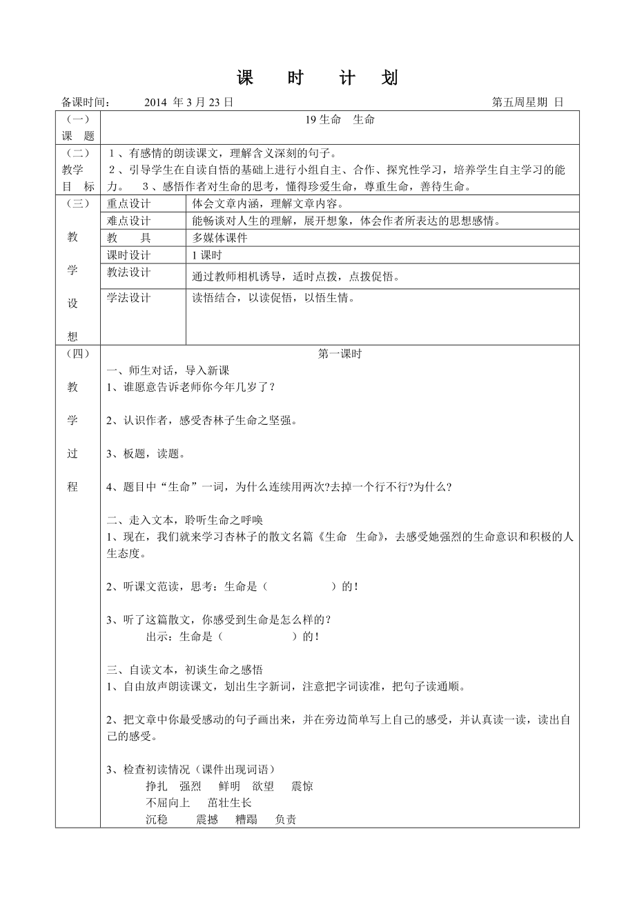 22、第19课《生命生命》教学设计_第1页