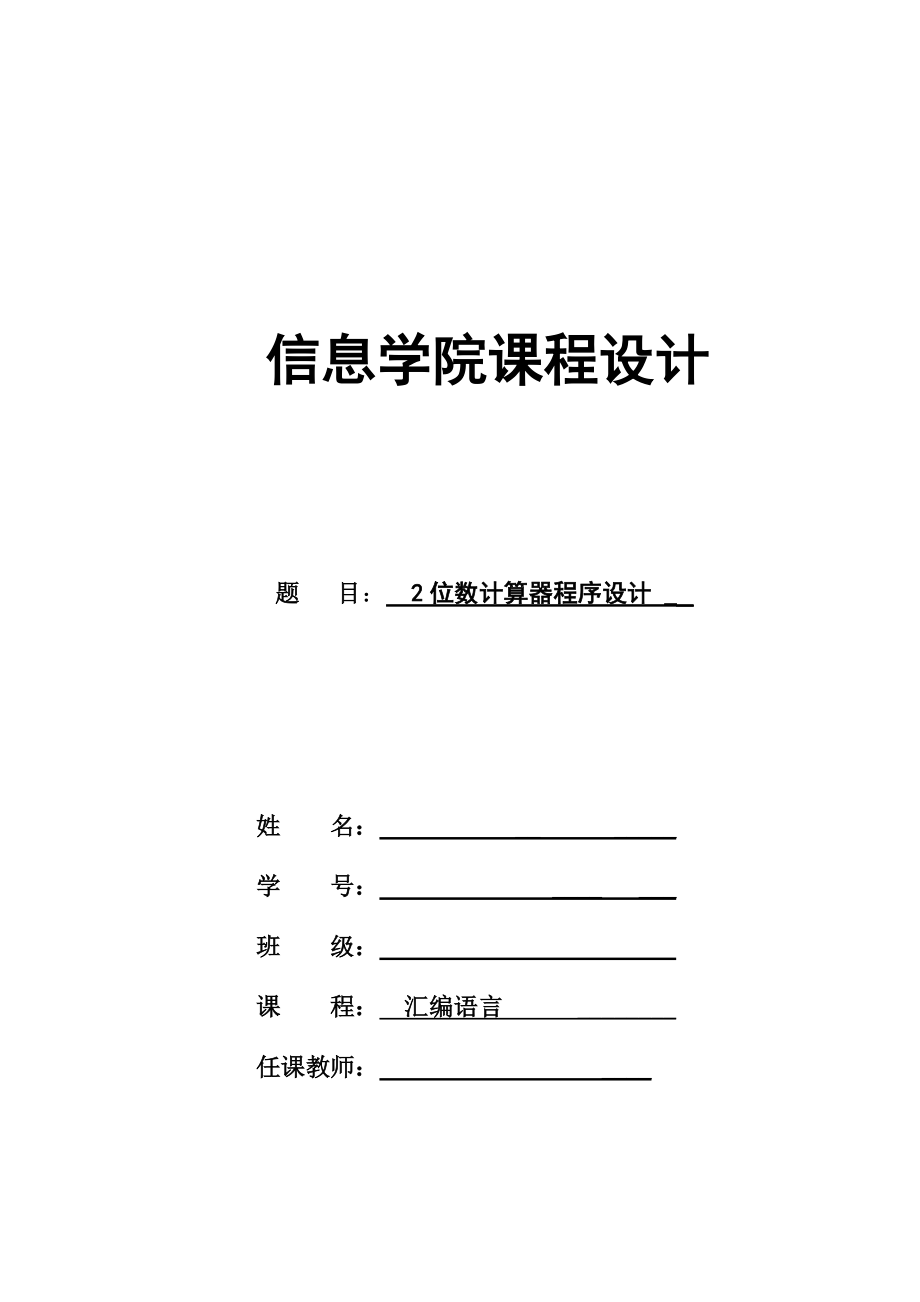 汇编语言课程设计2位数计算器程序设计_第1页