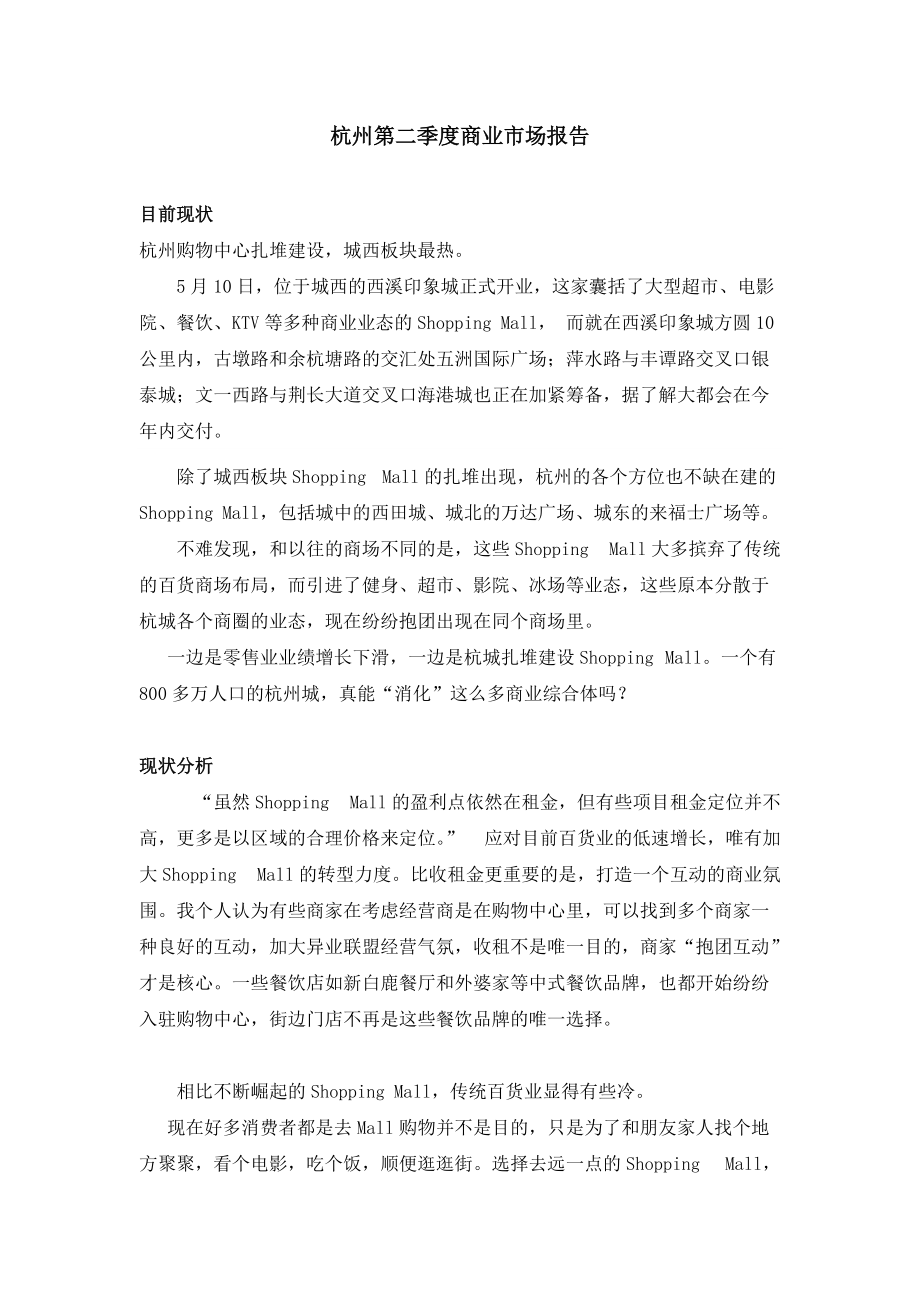 杭州第二季度商业市场报告_第1页