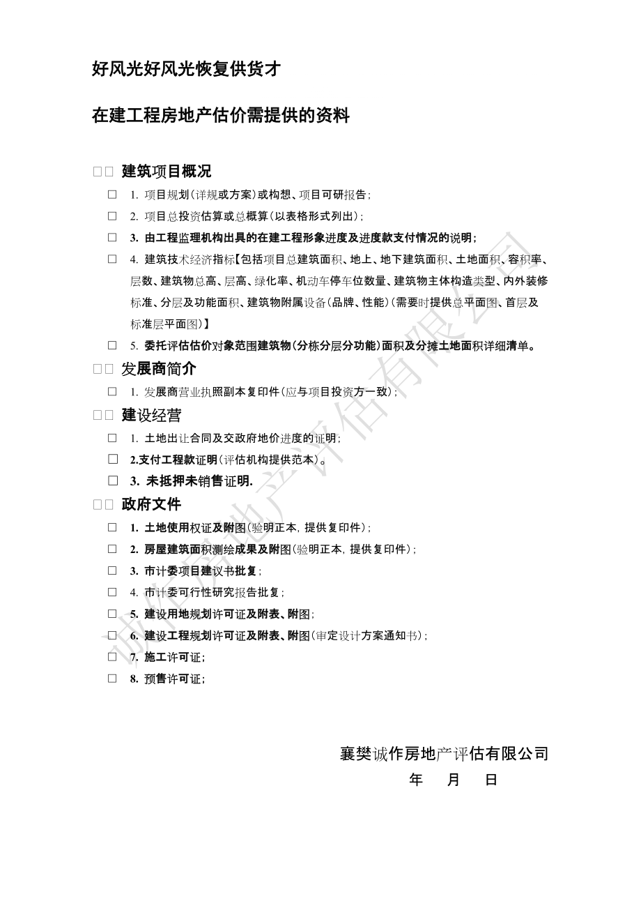 在建工程房地产估价需提供的资料_第1页