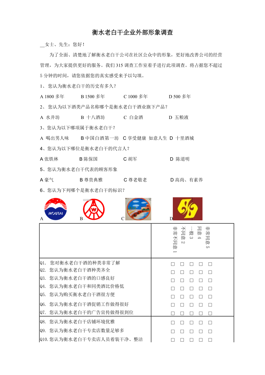 衡水老白干企业外部形象调查问卷_第1页