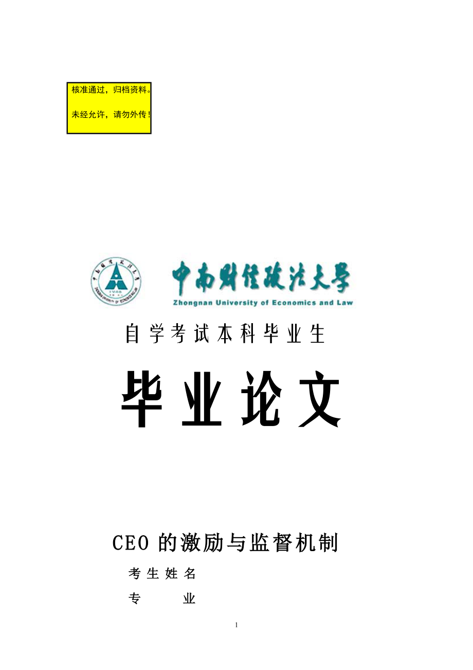 CEO的激勵(lì)與監(jiān)督機(jī)制畢業(yè)論文1_第1頁(yè)