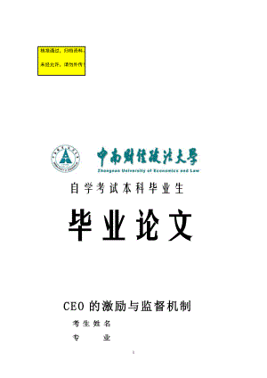 CEO的激勵與監(jiān)督機制畢業(yè)論文1