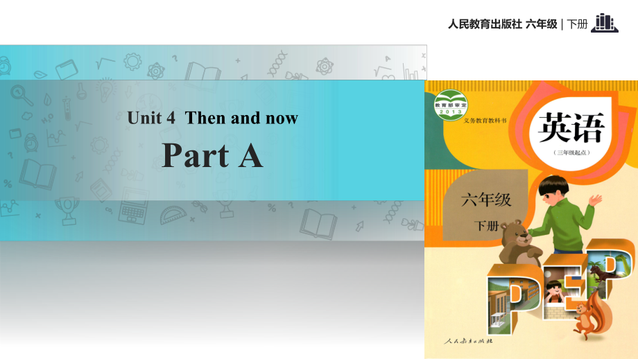 六年級(jí)下冊(cè)英語(yǔ)課件- Unit4 Then and now Part A 課時(shí)1∣人教_第1頁(yè)