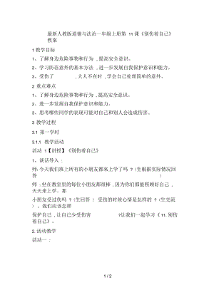 人教版道德與法治一年級上冊第11課《別傷著自己》教案