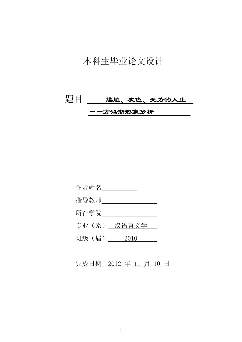 尷尬、灰色、無力的人生——《圍城》主人公方鴻漸形象分析 漢語言文學(xué)畢業(yè)論文_第1頁