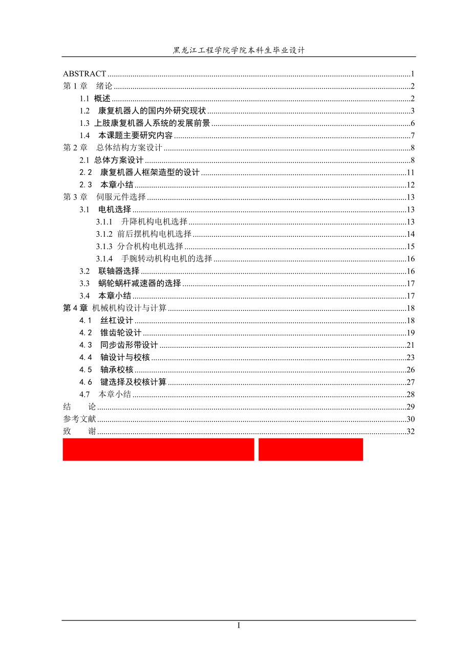 [機(jī)械畢業(yè)設(shè)計(jì)論文]上肢康復(fù)機(jī)器人結(jié)構(gòu)設(shè)計(jì)及仿真運(yùn)動設(shè)計(jì)說明書_第1頁