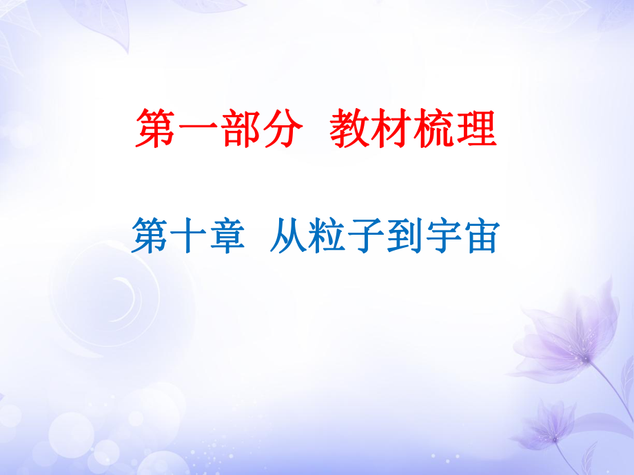 廣東省2019年中考物理滬粵版總復(fù)習(xí)課件：第10章 從粒子到宇宙 (共16.ppt)_第1頁