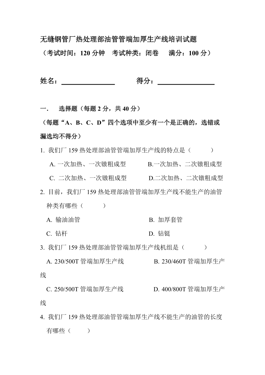 【企業(yè)培訓】無縫鋼管廠熱處理部油管管端加厚生產(chǎn)線培訓試題(WORD檔)8頁_第1頁