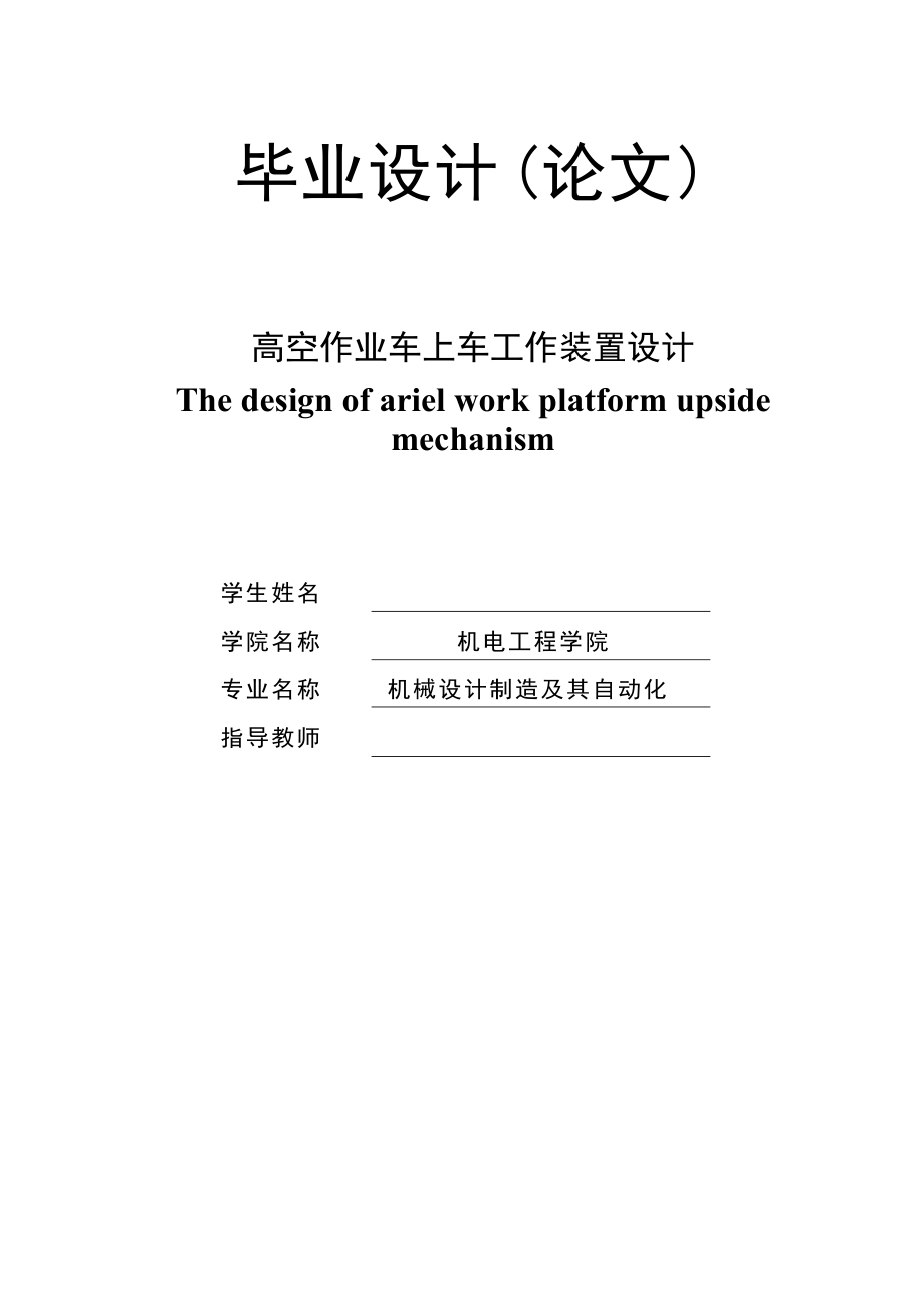 高空作業(yè)車上車工作裝置設(shè)計(jì)_第1頁(yè)