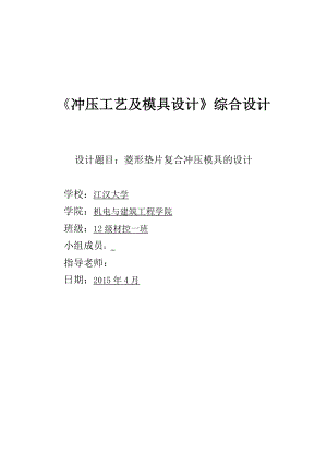 沖壓工藝及模具設(shè)計綜合設(shè)計菱形墊片復(fù)合沖壓模具的設(shè)計