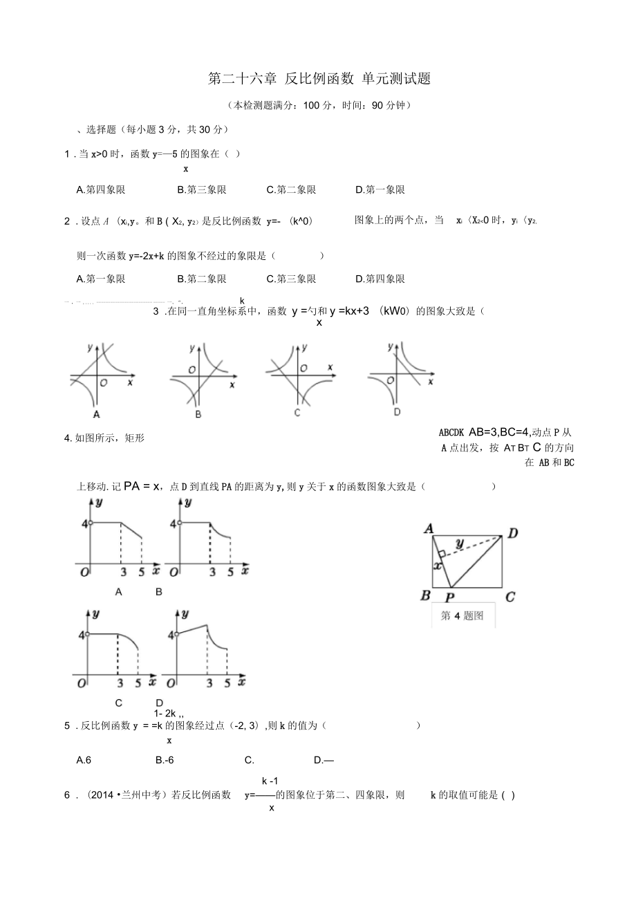 人教版九年級(jí)數(shù)學(xué)下冊(cè)《第二十六章反比例函數(shù)》單元測(cè)試題(一)有答案_第1頁(yè)