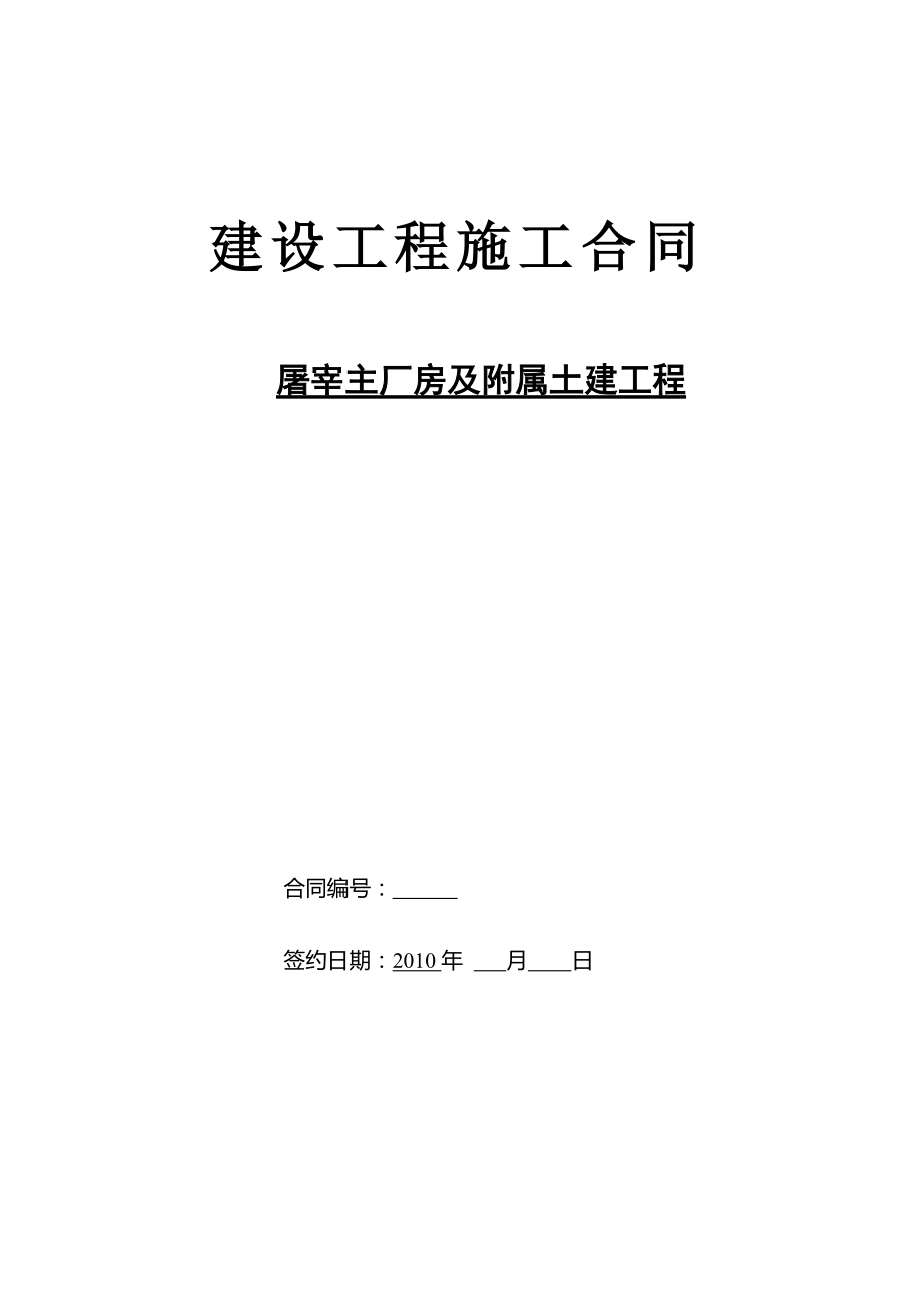 施工合同 與施工勞務(wù)單位協(xié)議_第1頁