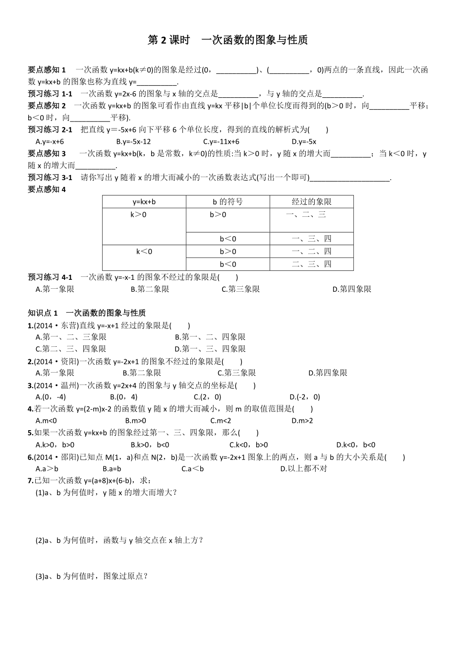 【名校課堂】人教版八年級(jí)下冊數(shù)學(xué)19.2.2第2課時(shí)一次函數(shù)的圖象與性質(zhì)練習(xí)4頁_第1頁