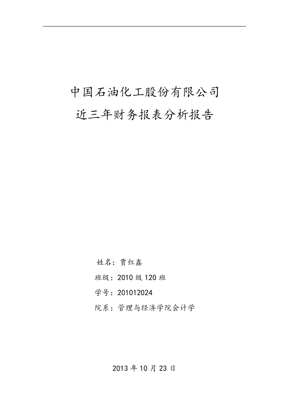 中国石油化工股份有限公司近三年财务报表分析报告_第1页