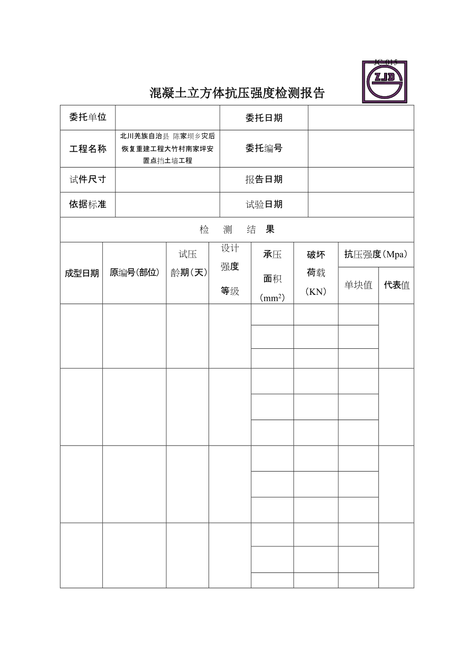 JC015混凝土立方体抗压强度检测报告典尚设计_第1页