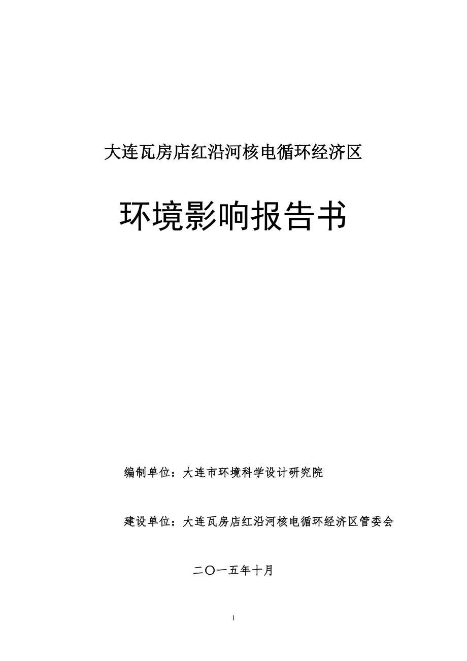 大连瓦房店红沿河核电循环经济区环境影响报告书_第1页