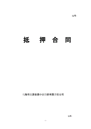 抵押合同 凱源金鼎小額貸款有限責(zé)任公司