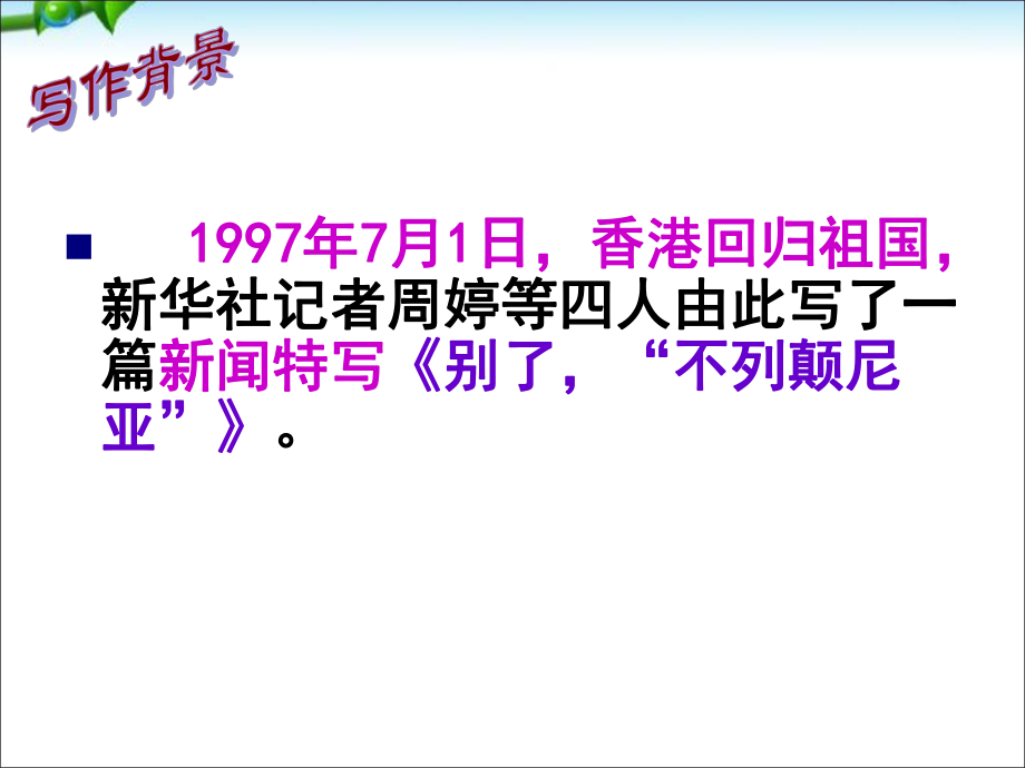 人教版高中語文必修1 《別了“不列顛尼亞”》 課件_第1頁