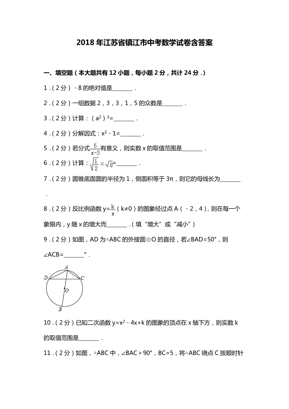 【2018中考】江苏省镇江市中考数学试卷含答案(总35页)_第1页