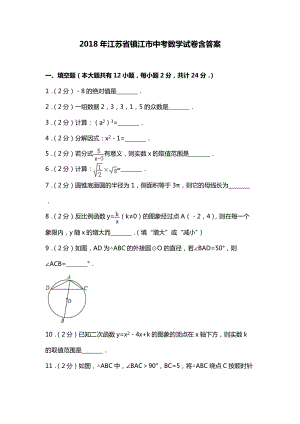 【2018中考】江蘇省鎮(zhèn)江市中考數(shù)學(xué)試卷含答案(總35頁)