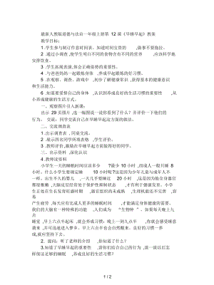 人教版道德與法治一年級上冊第12課《早睡早起》教案