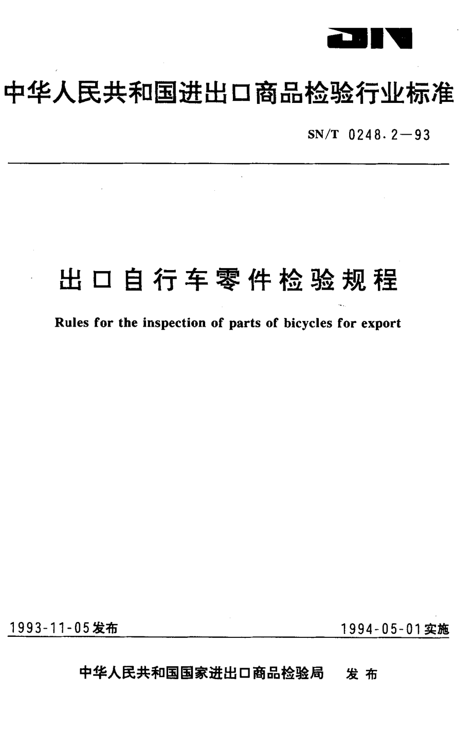 【SN商檢標(biāo)準(zhǔn)】snt 0248.21993 出口自行車零件檢驗規(guī)程_第1頁