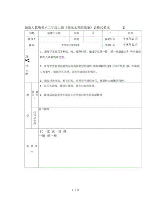 人教版美術(shù)二年級(jí)上冊(cè)《變化無(wú)窮的線條》表格式教案2