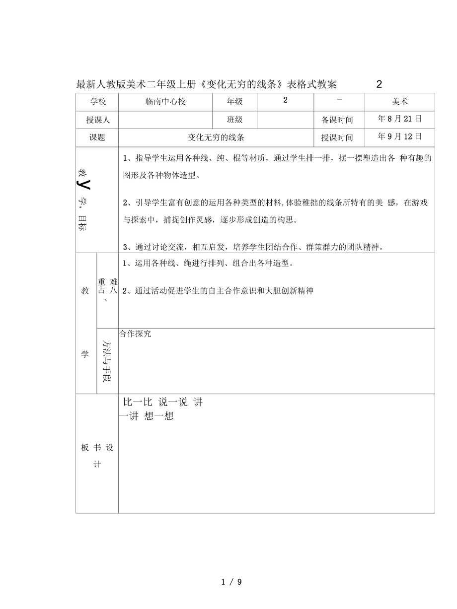 人教版美術(shù)二年級(jí)上冊《變化無窮的線條》表格式教案2_第1頁