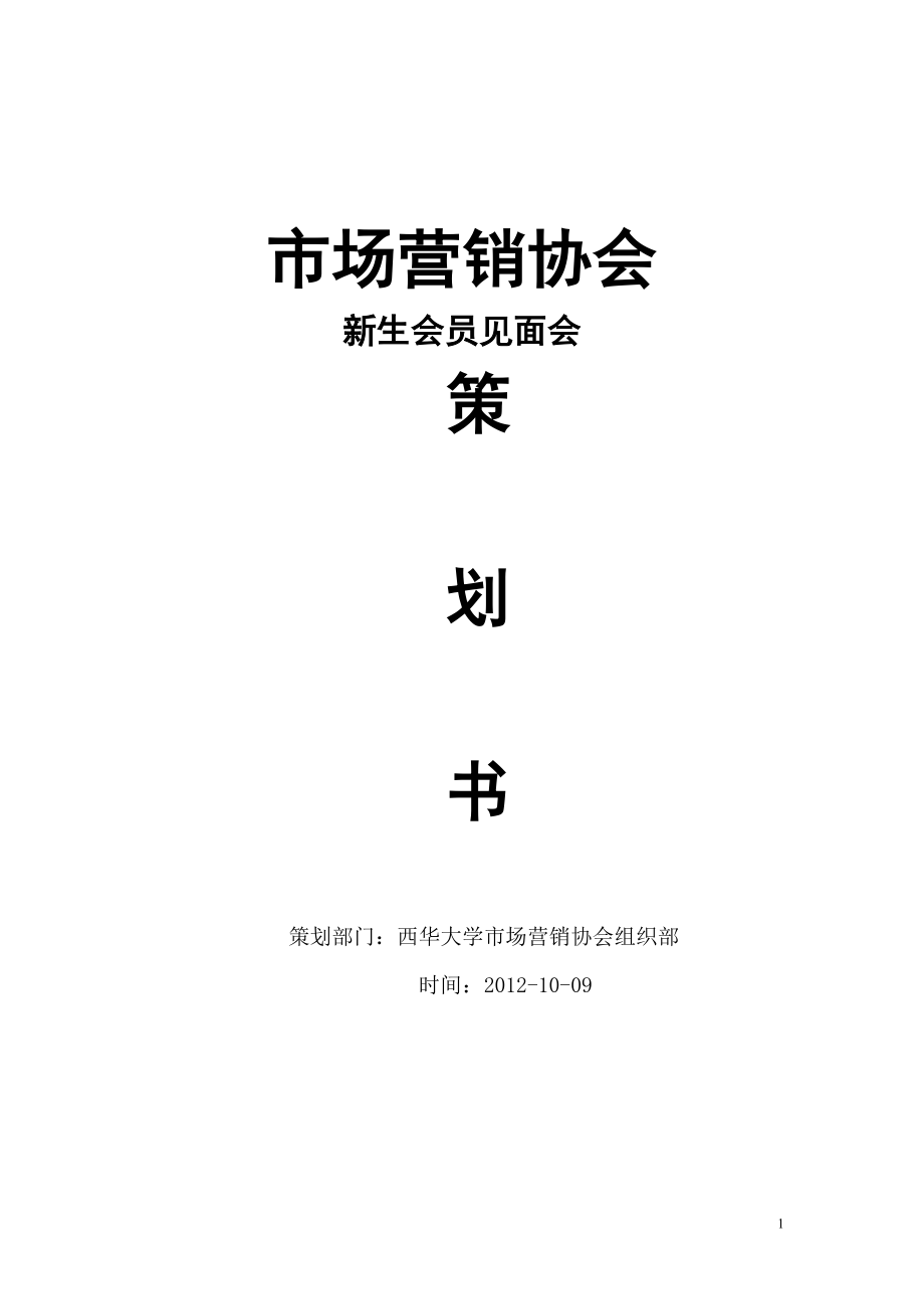 市场营销协会新生见面会策划书新_第1页