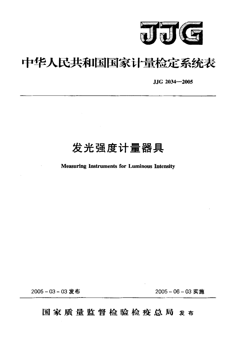 【計(jì)量標(biāo)準(zhǔn)】JJG 20342005 發(fā)光強(qiáng)度計(jì)量器具檢定系統(tǒng)表_第1頁(yè)