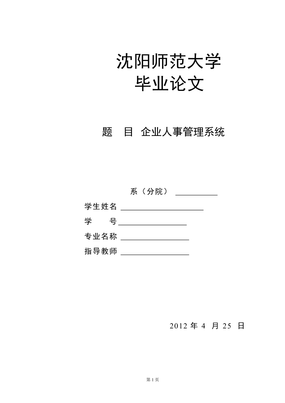 企業(yè)人事管理系統(tǒng)畢業(yè)論文2_第1頁