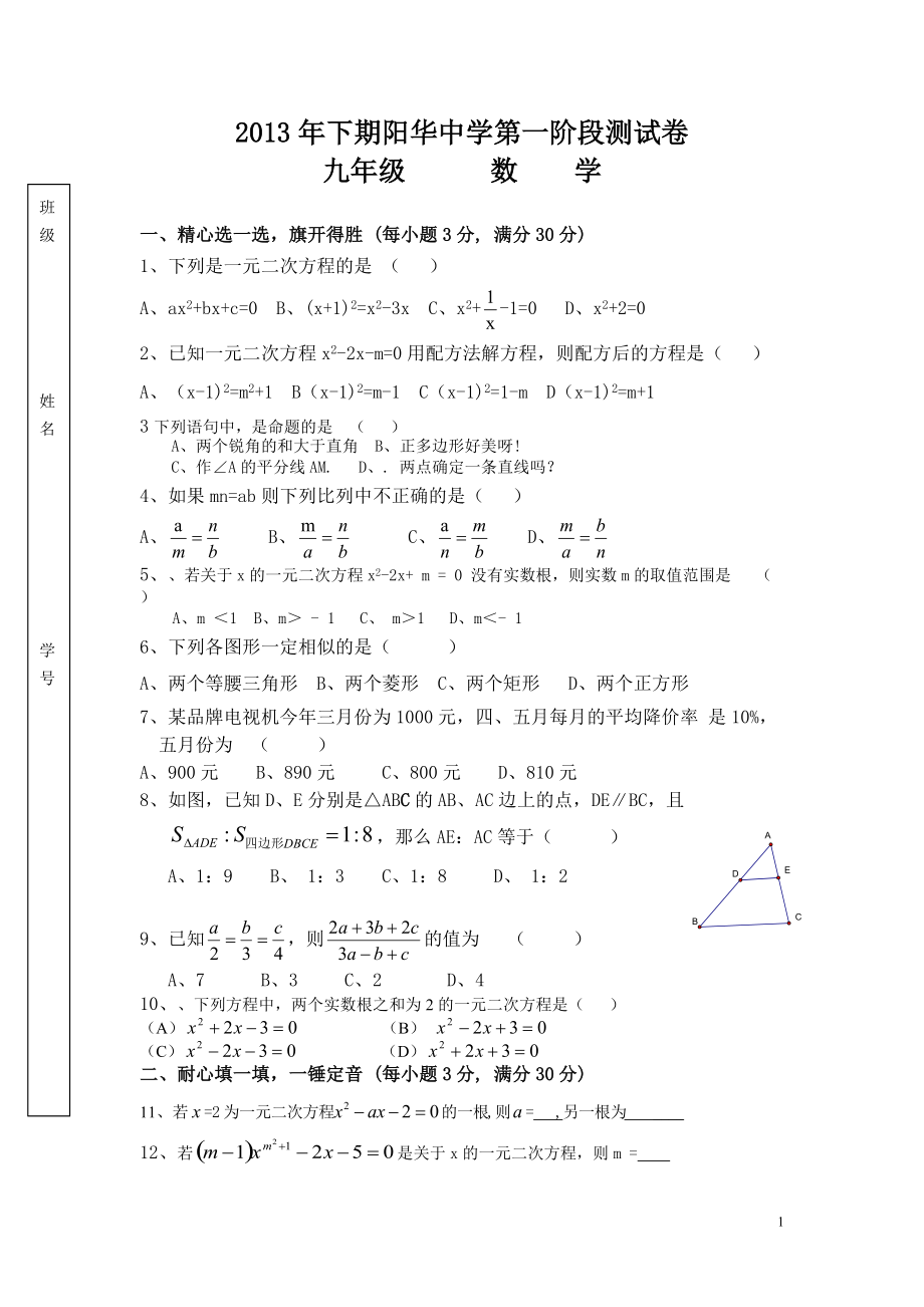 下期阳华中学九年级第一阶段数学测试卷_第1页