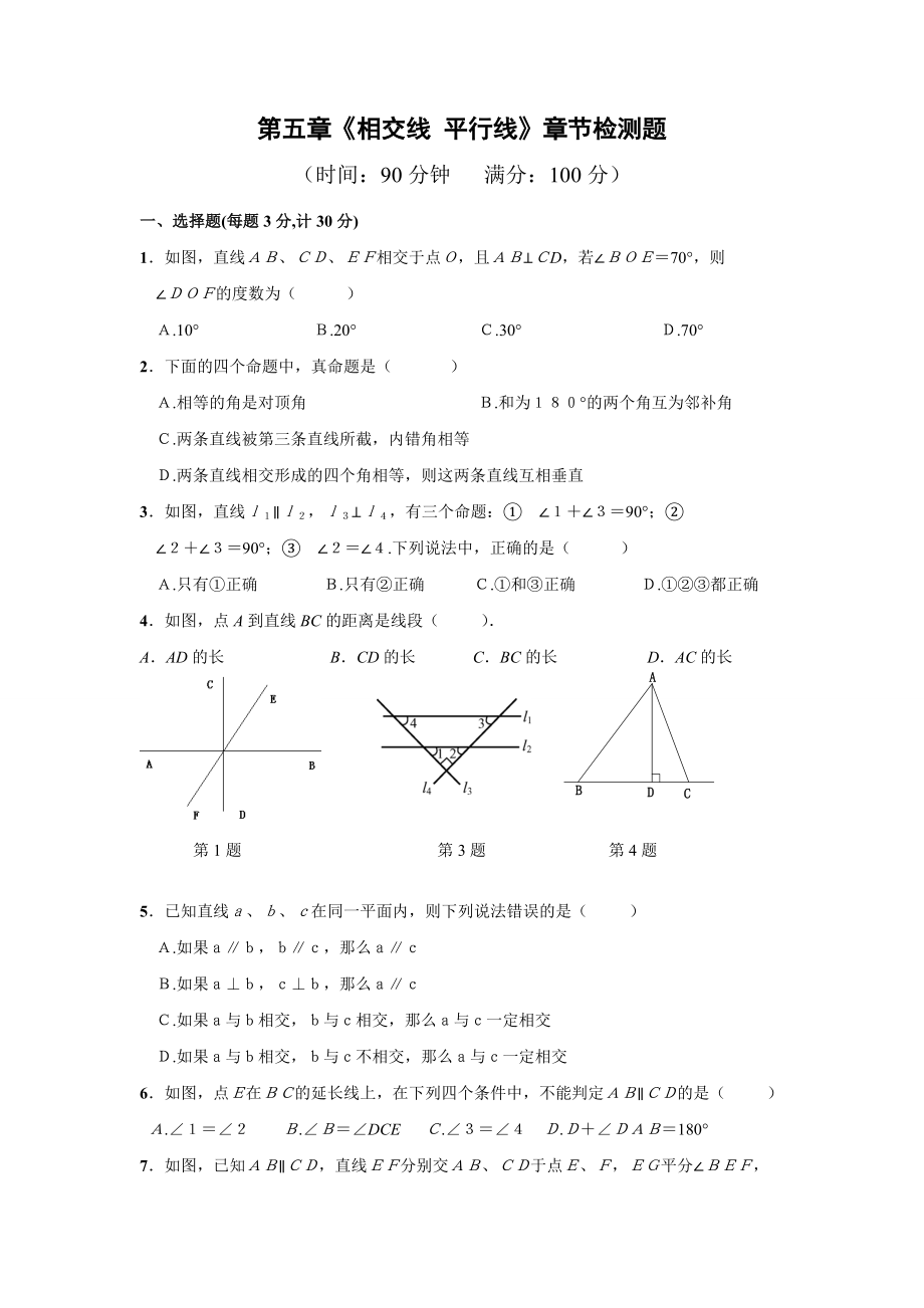 【優(yōu)質(zhì)】湖北省黃梅縣實驗中學(xué)七年級數(shù)學(xué) (人教版下冊)《第五章 相交線與平行線》章節(jié)檢測_第1頁